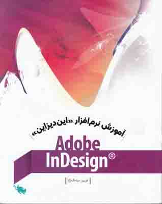 آموزش نرم‌افزار« این‌دیزاین» Adobe InDesigne